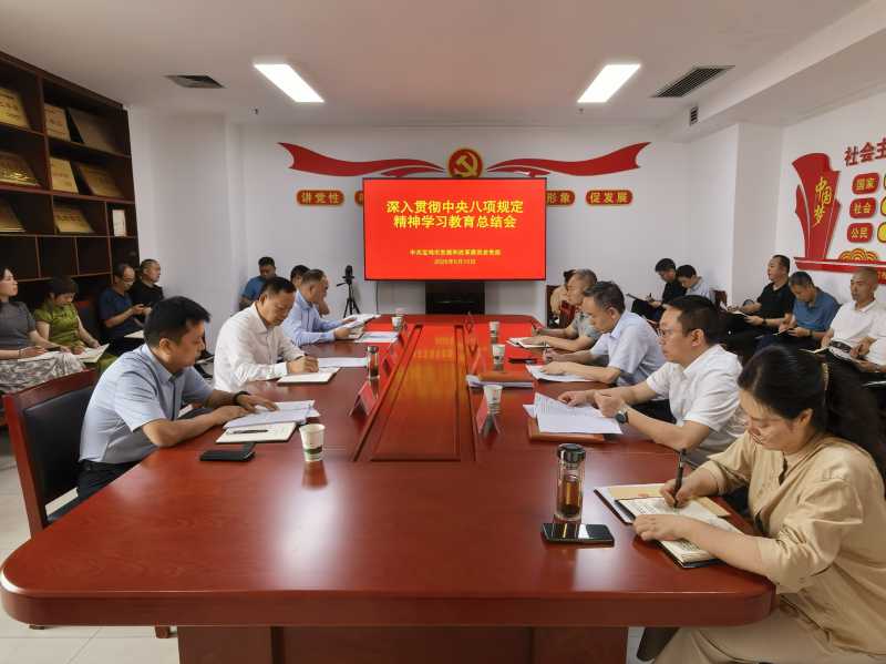 委党组召开深入贯彻中央八项规定精神学习教育总结会