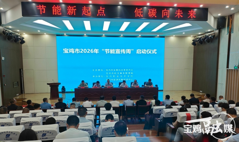 节能新起点·低碳向未来！宝鸡市2026年“节能宣传周”启动
